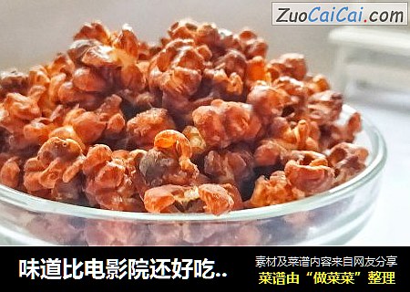 味道比电影院还好吃的简单快手爆米花：1大桶成本才几块钱