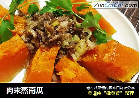 肉末蒸南瓜