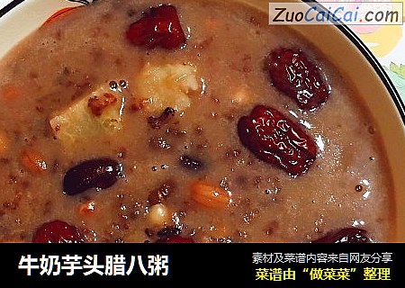 牛奶芋头腊八粥