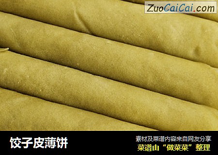 饺子皮薄饼