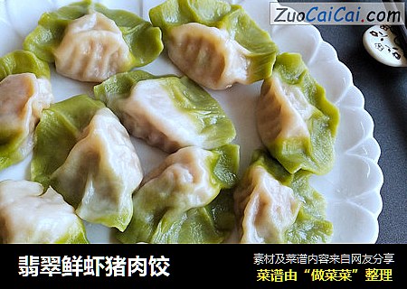 翡翠鲜虾猪肉饺