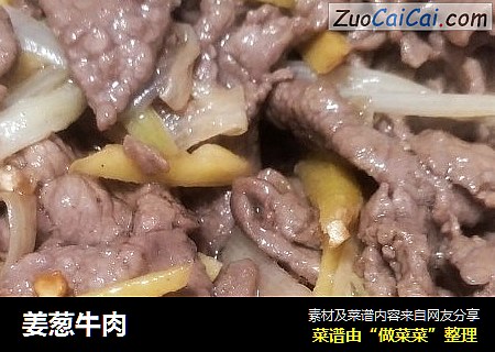 姜葱牛肉