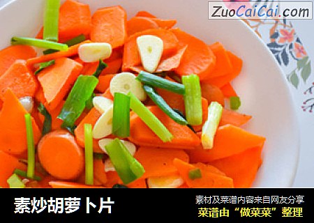 素炒胡萝卜片