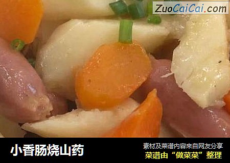 小香肠烧山药