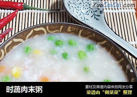 时蔬肉末粥