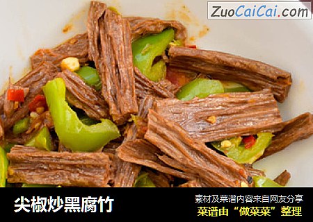 尖椒炒黑腐竹