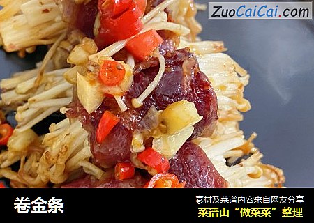 卷金条