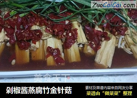 剁椒酱蒸腐竹金针菇
