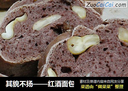 其貌不扬——红酒面包