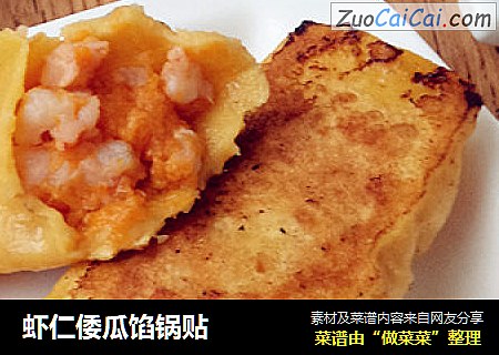 虾仁倭瓜馅锅贴