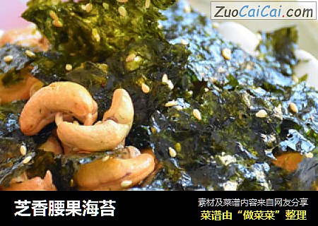 芝香腰果海苔