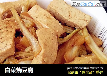 白菜烧豆腐