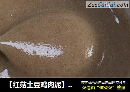 【红菇土豆鸡肉泥】7、8月龄婴儿宝宝辅食