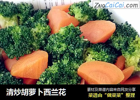 清炒胡萝卜西兰花