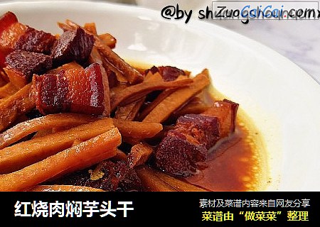 红烧肉焖芋头干