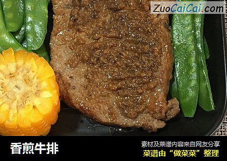 香煎牛排