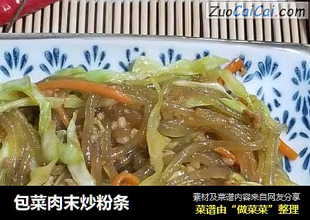 包菜肉末炒粉条