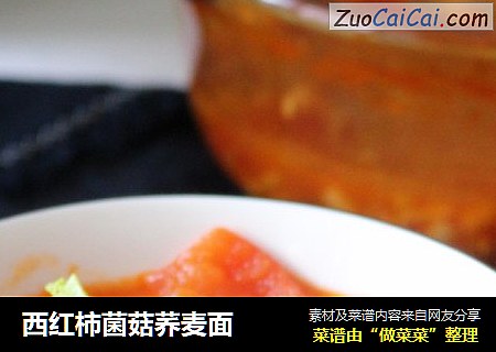 西红柿菌菇荞麦面