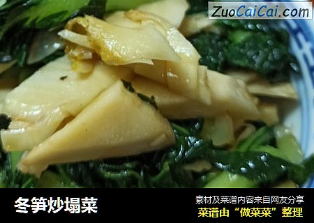 冬笋炒塌菜