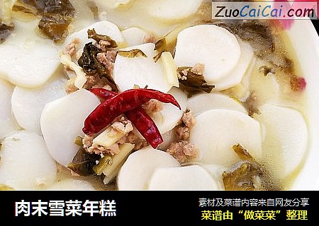 肉末雪菜年糕