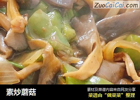 素炒蘑菇
