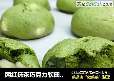 网红抹茶巧克力软曲奇教程，又软又香的美味。