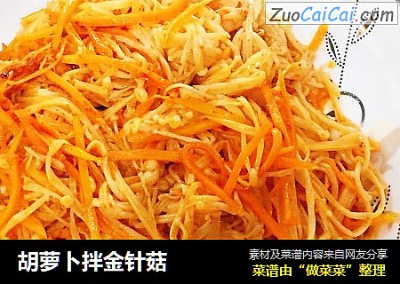 胡萝卜拌金针菇