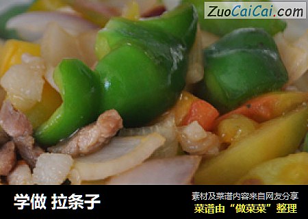 学做拉条子