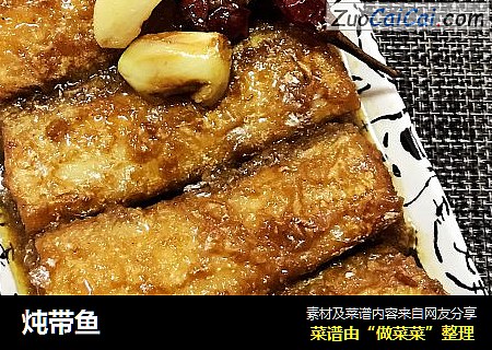 炖带鱼