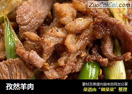 孜然羊肉