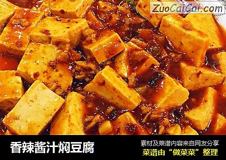 香辣酱汁焖豆腐