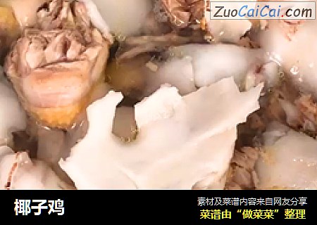 椰子鸡