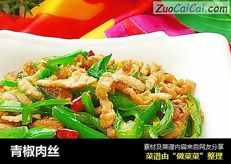 青椒肉丝