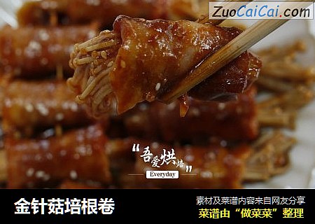 金针菇培根卷