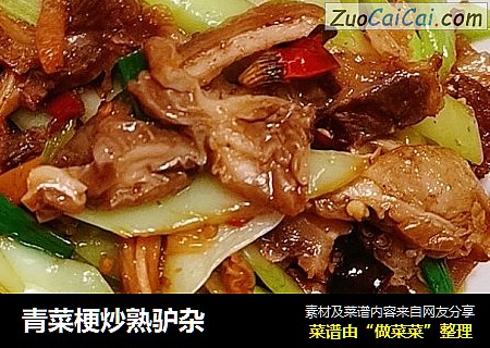 青菜梗炒熟驴杂
