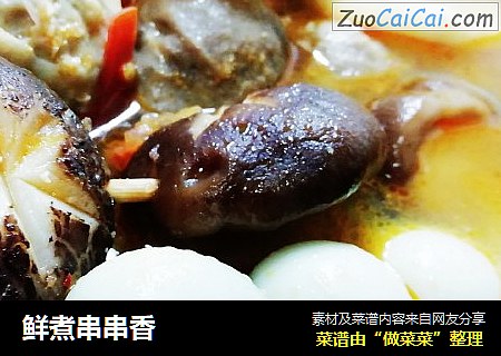 鲜煮串串香