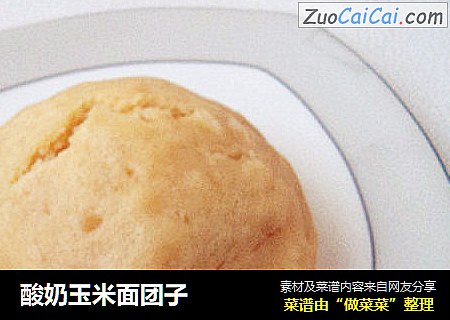 酸奶玉米面团子