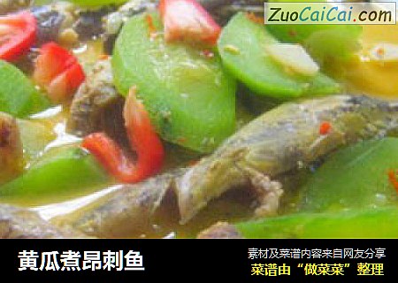 黄瓜煮昂刺鱼