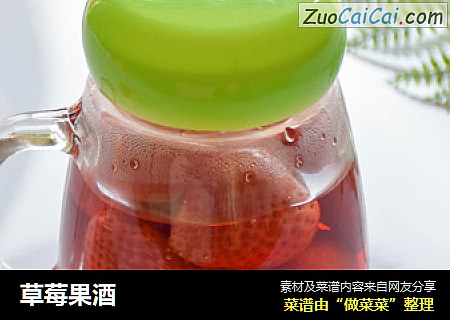 草莓果酒