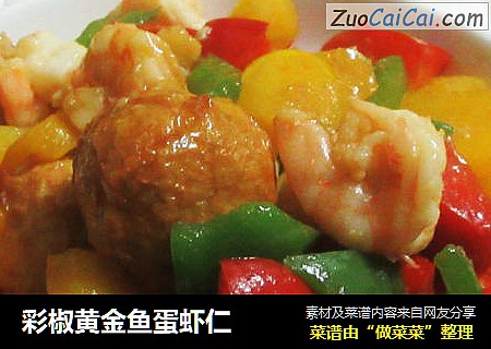 彩椒黄金鱼蛋虾仁