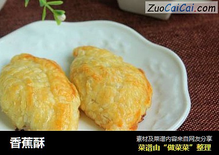 香蕉酥