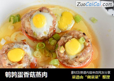 鹌鹑蛋香菇蒸肉