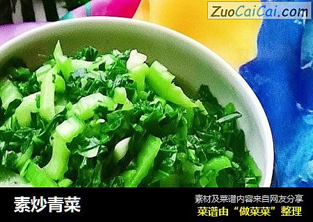 素炒青菜