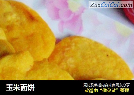 玉米面饼