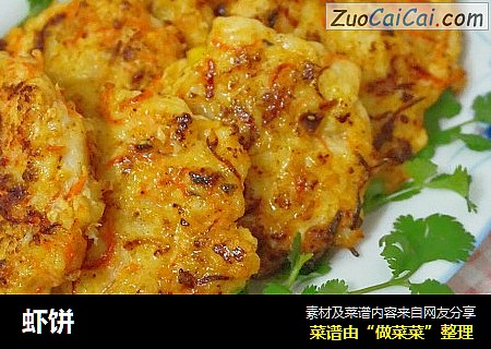 虾饼