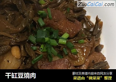 干缸豆燒肉