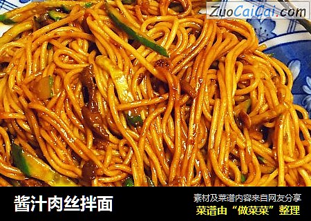酱汁肉丝拌面
