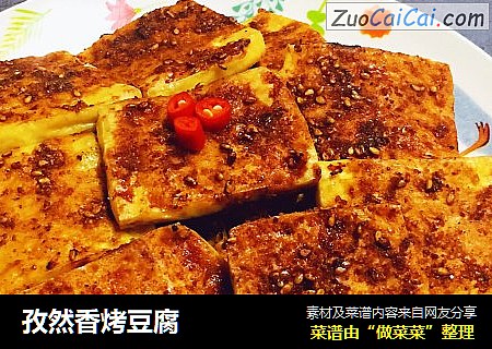 孜然香烤豆腐