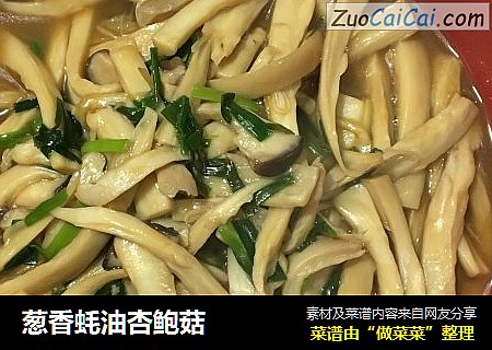 葱香蚝油杏鲍菇