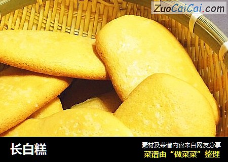长白糕